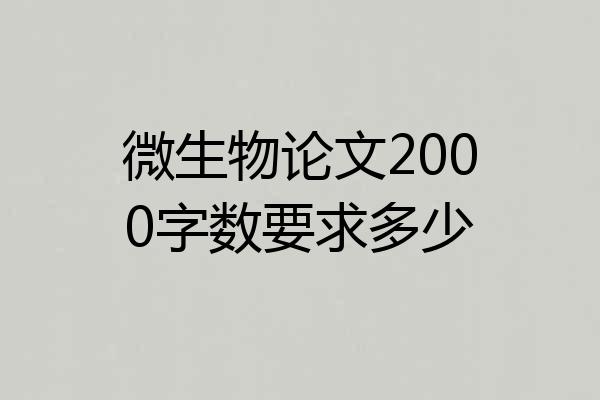 微生物论文2000字数要求多少