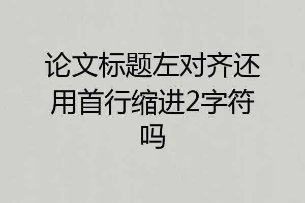 论文标题左对齐还用首行缩进2字符吗