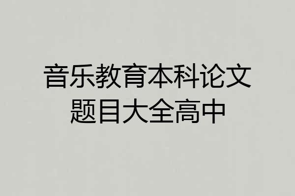 音乐教育本科论文题目大全高中