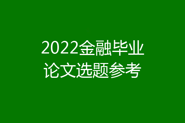 2022金融毕业论文选题参考