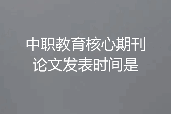 中职教育核心期刊论文发表时间是