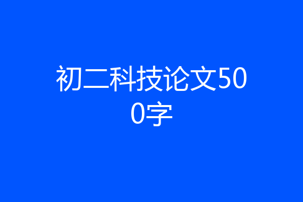 初二科技论文500字