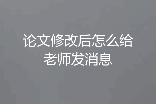 论文修改后怎么给老师发消息