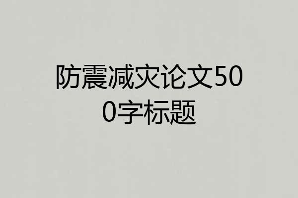 防震减灾论文500字标题