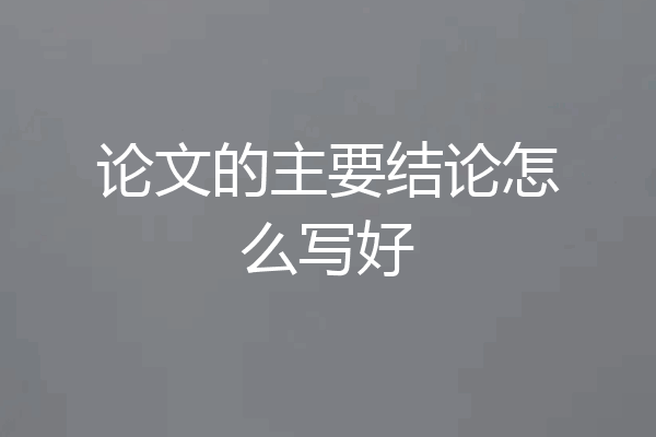论文的主要结论怎么写好