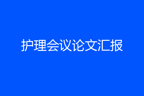 护理会议论文汇报
