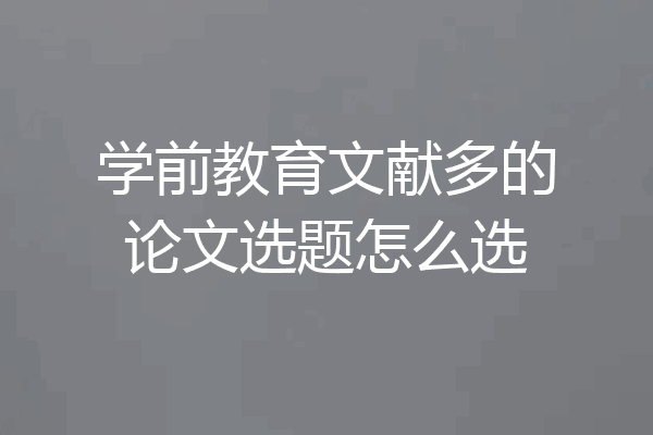 学前教育文献多的论文选题怎么选