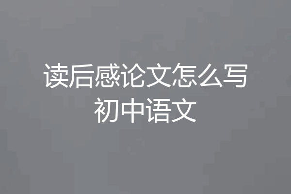 读后感论文怎么写初中语文