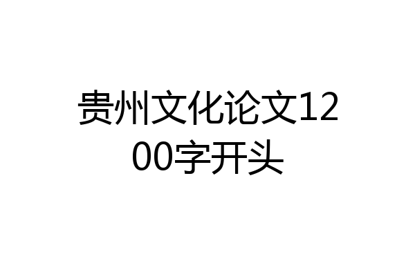 贵州文化论文1200字开头