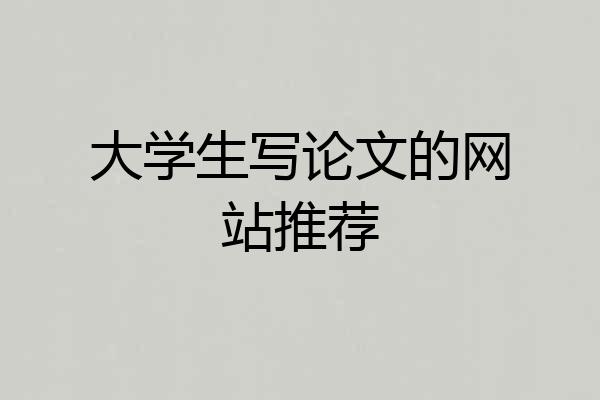 大学生写论文的网站推荐