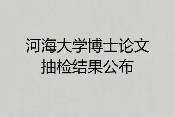 河海大学博士论文抽检结果公布