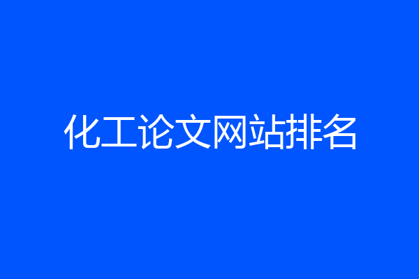 化工论文网站排名