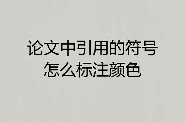 论文中引用的符号怎么标注颜色