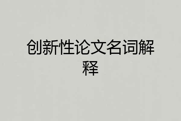 创新性论文名词解释