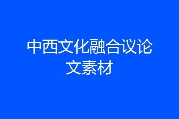 中西文化融合议论文素材