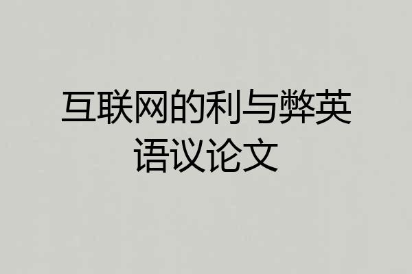 互联网的利与弊英语议论文