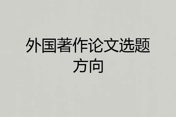 外国著作论文选题方向