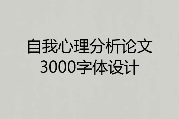 自我心理分析论文3000字体设计