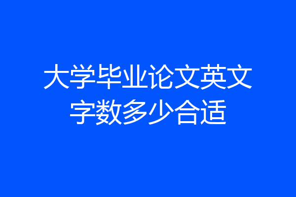 大学毕业论文英文字数多少合适