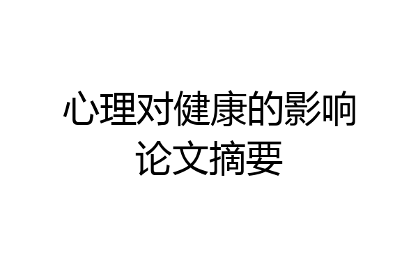 心理对健康的影响论文摘要