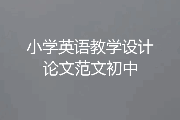 小学英语教学设计论文范文初中