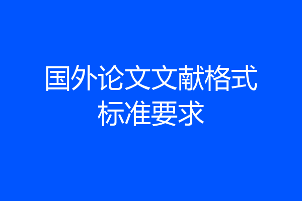 国外论文文献格式标准要求