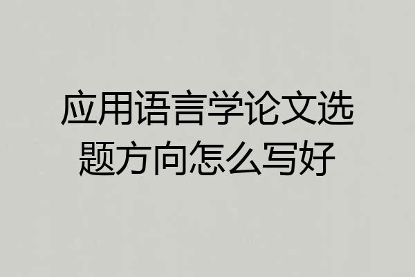 应用语言学论文选题方向怎么写好