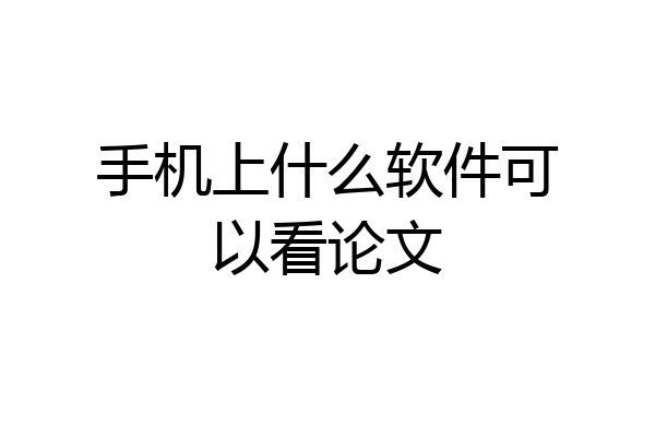 手机上什么软件可以看论文