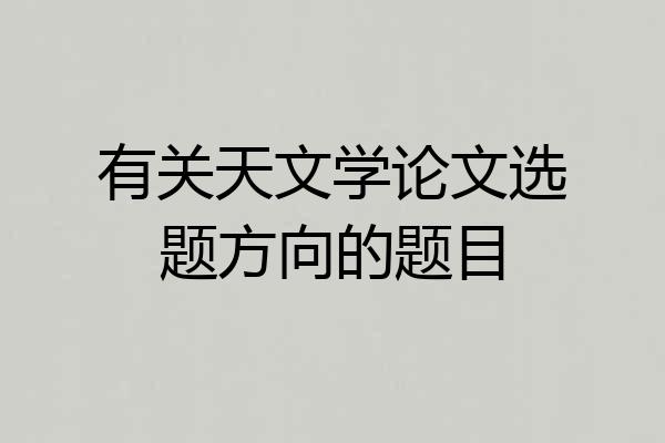 有关天文学论文选题方向的题目