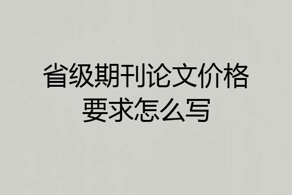 省级期刊论文价格要求怎么写