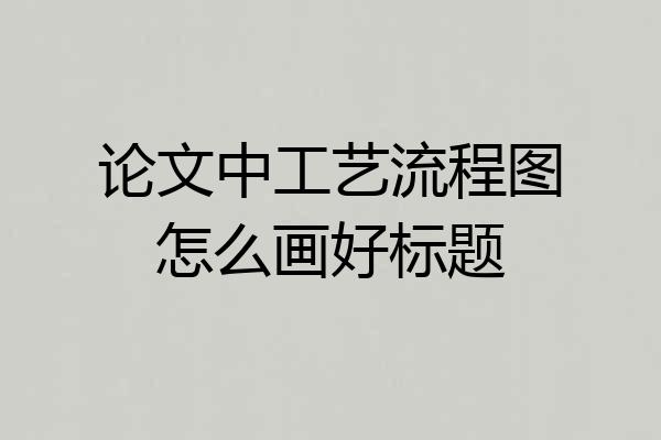 论文中工艺流程图怎么画好标题