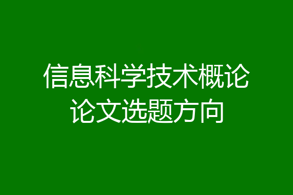 信息科学技术概论论文选题方向