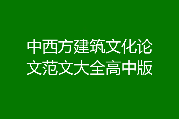 中西方建筑文化论文范文大全高中版