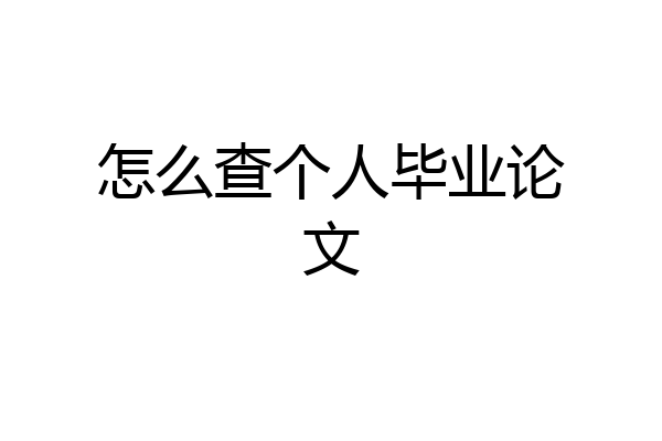 怎么查个人毕业论文