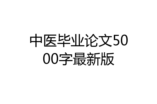 中医毕业论文5000字最新版