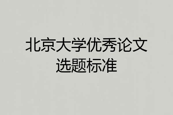 北京大学优秀论文选题标准