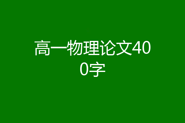 高一物理论文400字