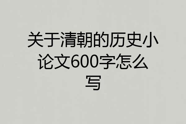 关于清朝的历史小论文600字怎么写