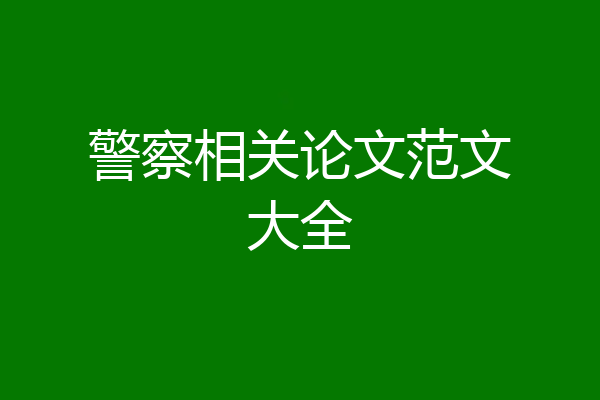 警察相关论文范文大全