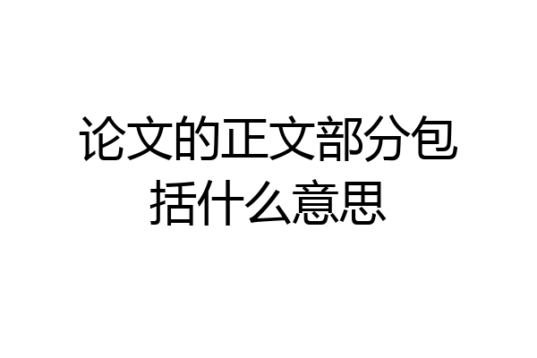 论文的正文部分包括什么意思