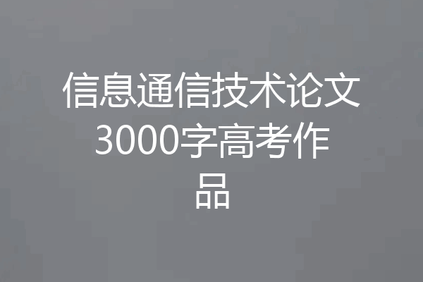 信息通信技术论文3000字高考作品
