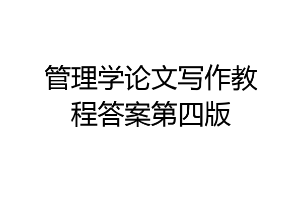 管理学论文写作教程答案第四版
