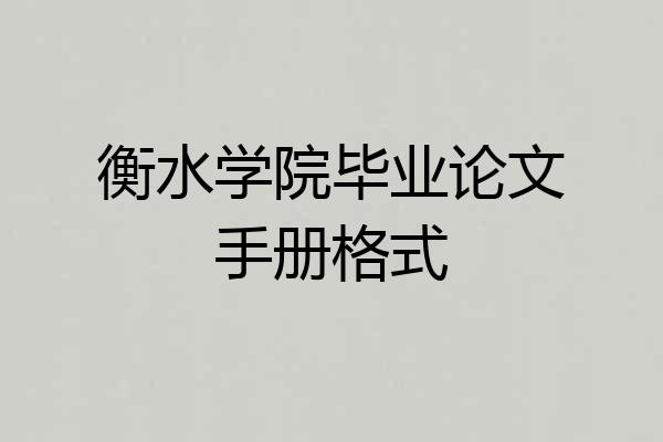 衡水学院毕业论文手册格式