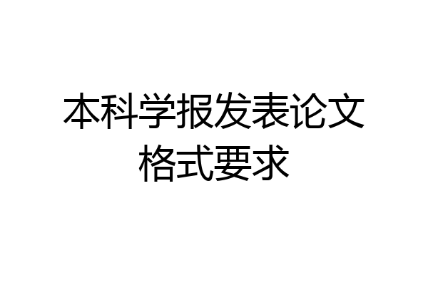本科学报发表论文格式要求