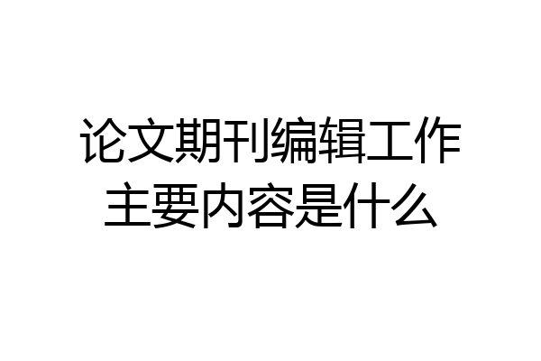 论文期刊编辑工作主要内容是什么