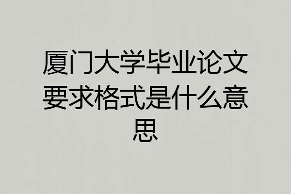 厦门大学毕业论文要求格式是什么意思