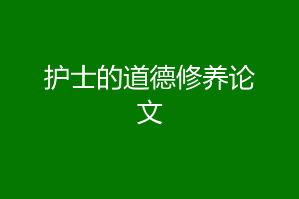 护士的道德修养论文