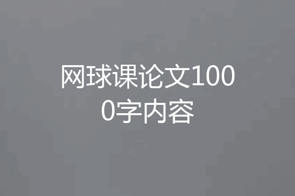 网球课论文1000字内容