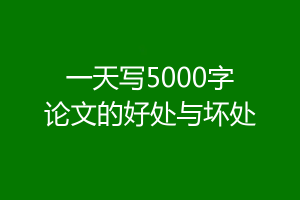 一天写5000字论文的好处与坏处