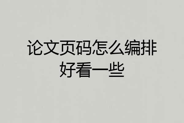 论文页码怎么编排好看一些